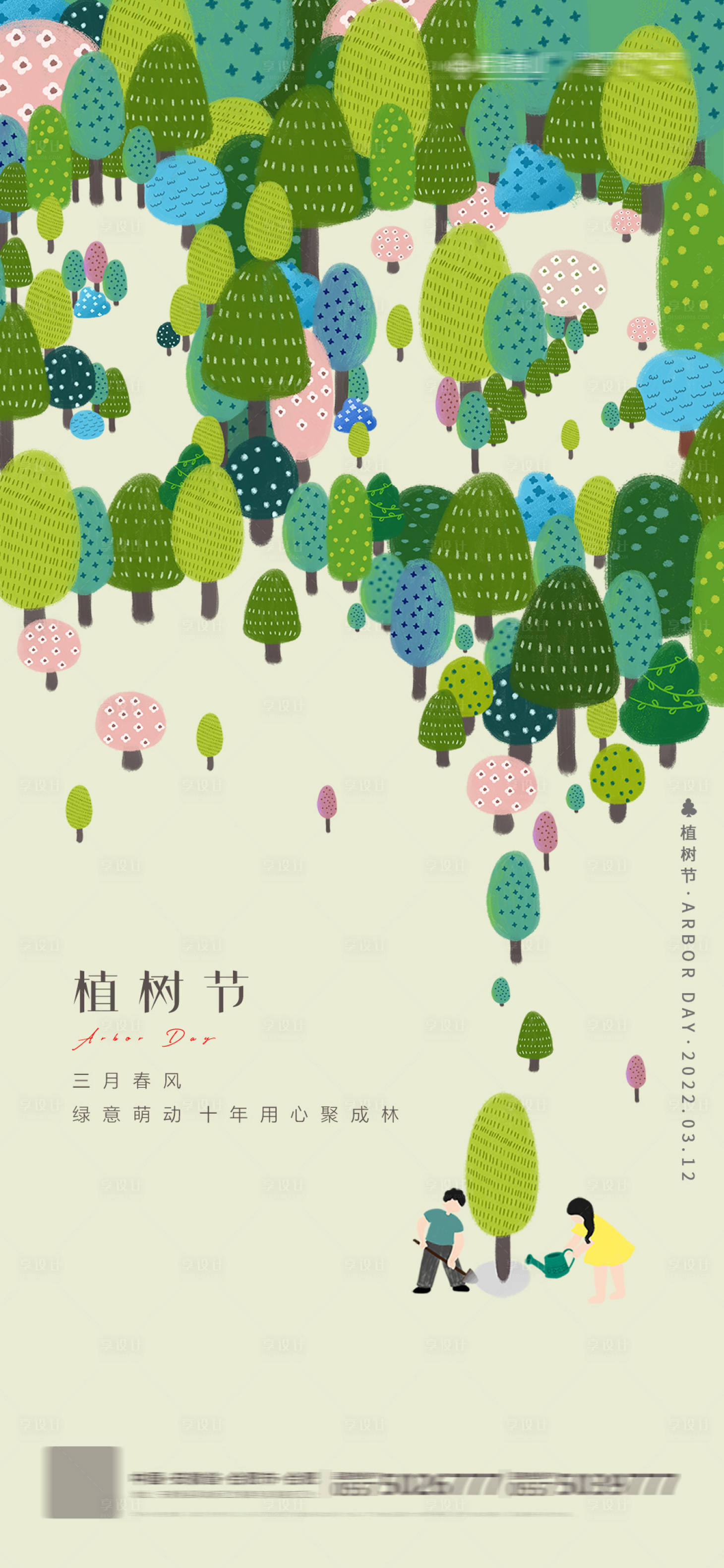 源文件下载【312植树节插画海报】编号：24730008830293056