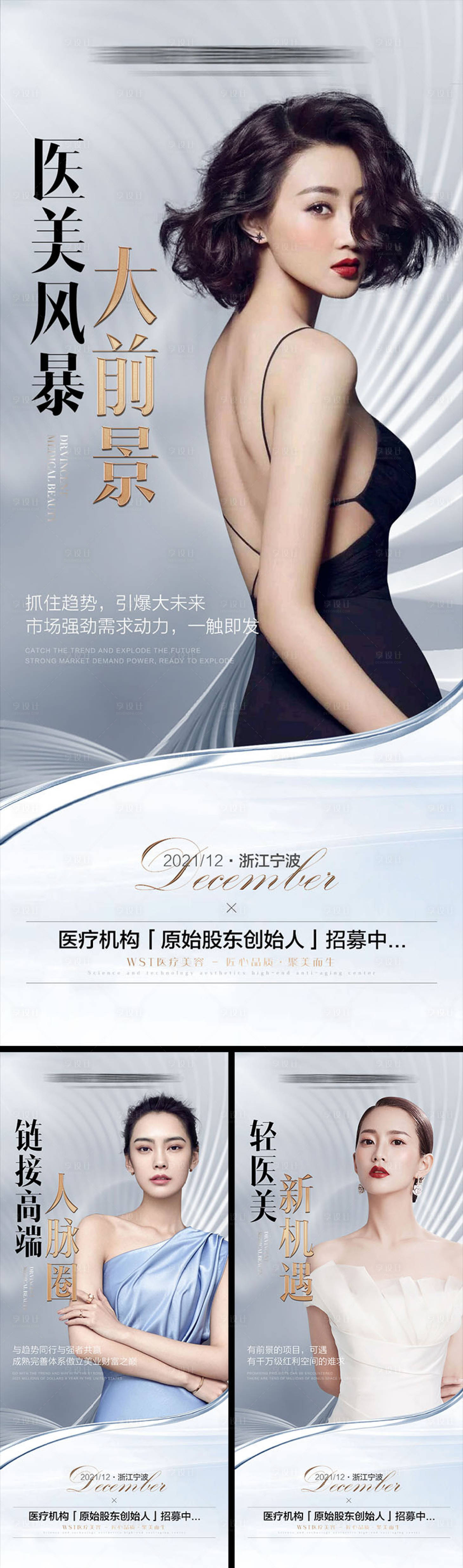 源文件下载【享设计】搜索编号：77690009094704398【医美招商宣传系列海报】