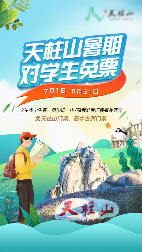 源文件下載【天柱山旅游宣傳海報】編號：10210009090241708
