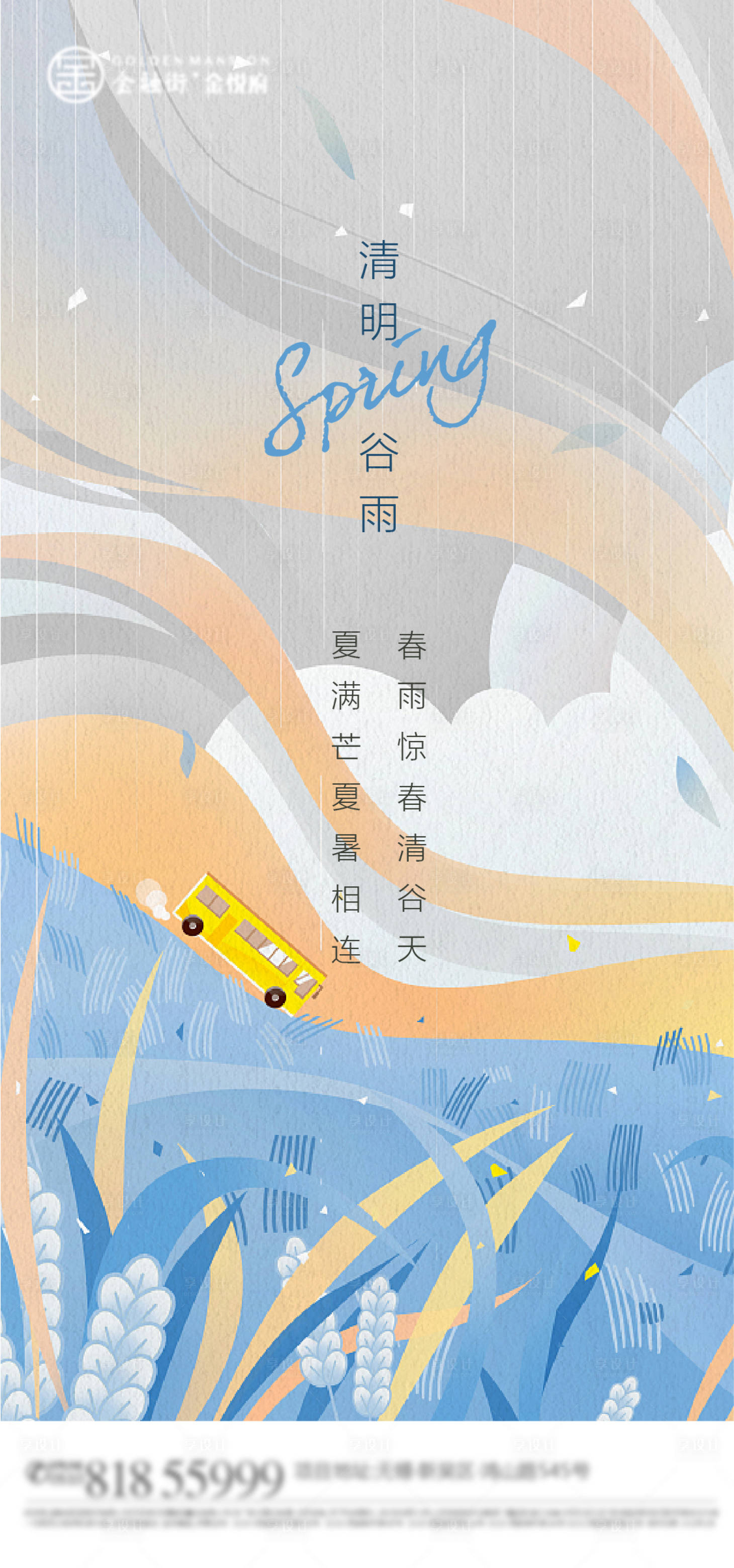 源文件下载【清明谷雨节气海报】编号：37610009155666230