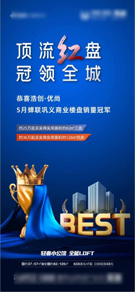 源文件下載【享設計】搜索編號：82220009042705859【銷冠樓盤藍色BEST獎杯皇冠海報刷屏】