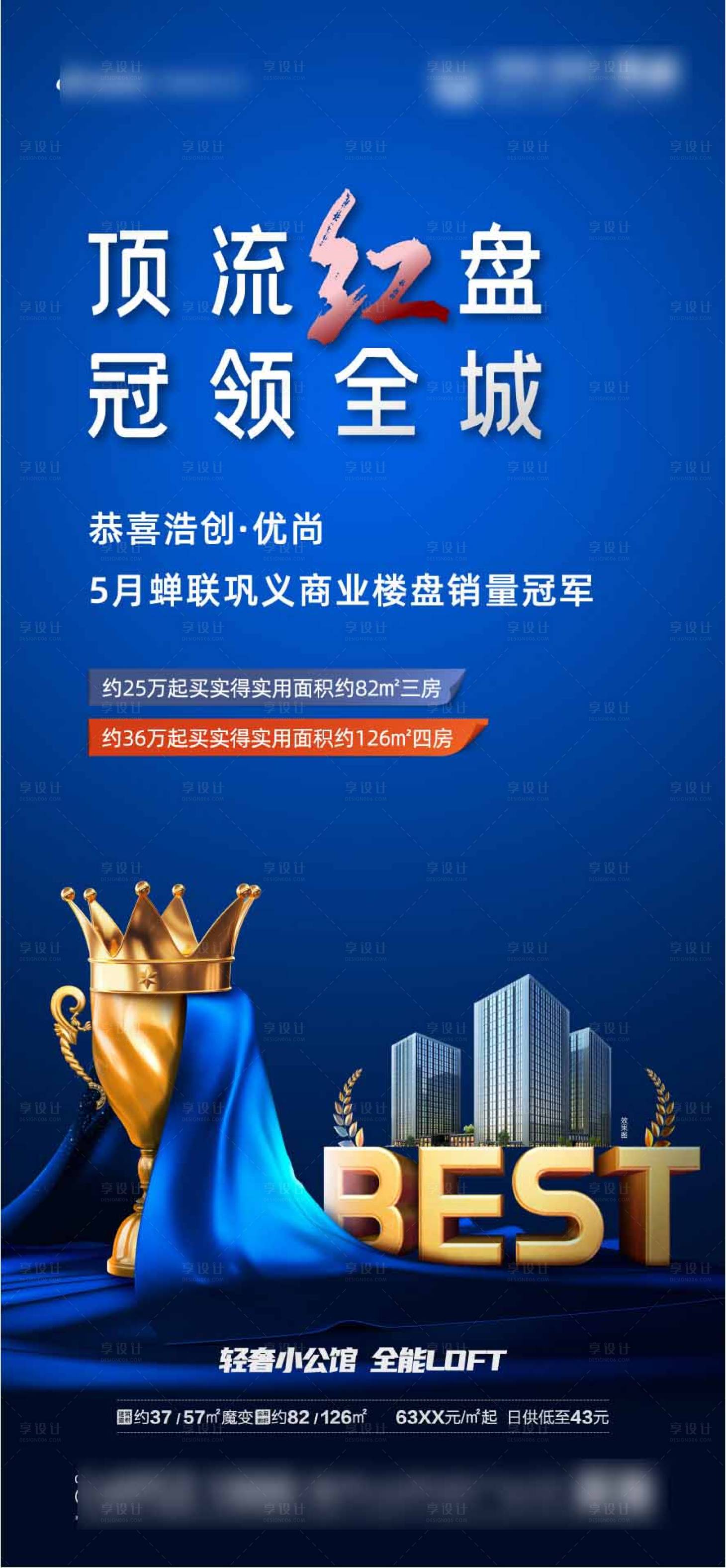 源文件下載【享設(shè)計】搜索編號：82220009042705859【銷冠樓盤藍色BEST獎杯皇冠海報刷屏】