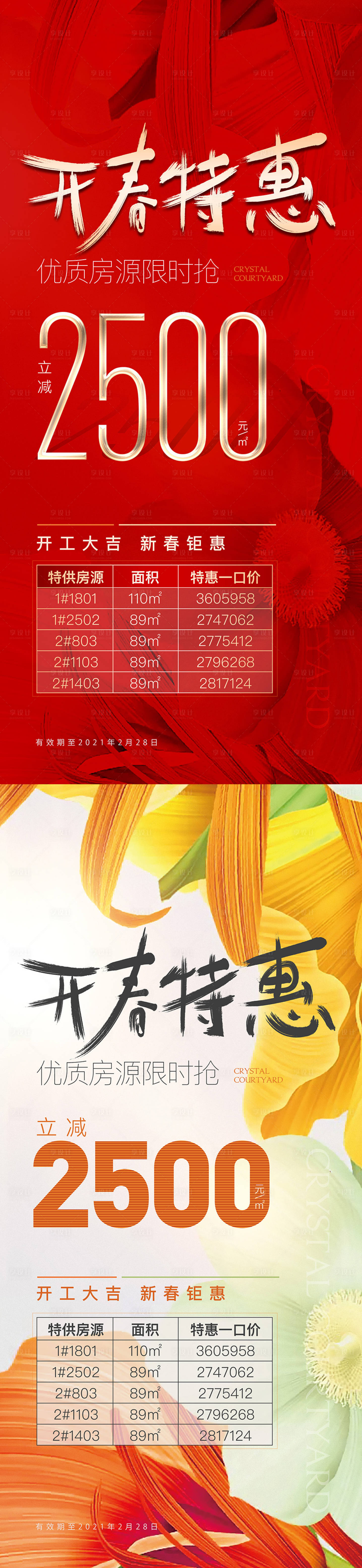 源文件下載【享設計】搜索編號：20480009043578188【開春特惠特價房海報】