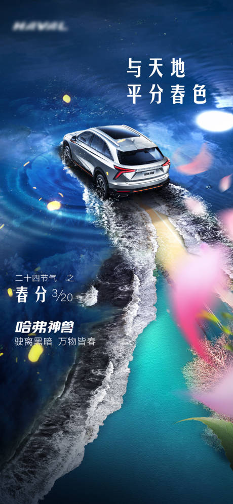 源文件下载【汽车春分海报】编号：77530008984396066