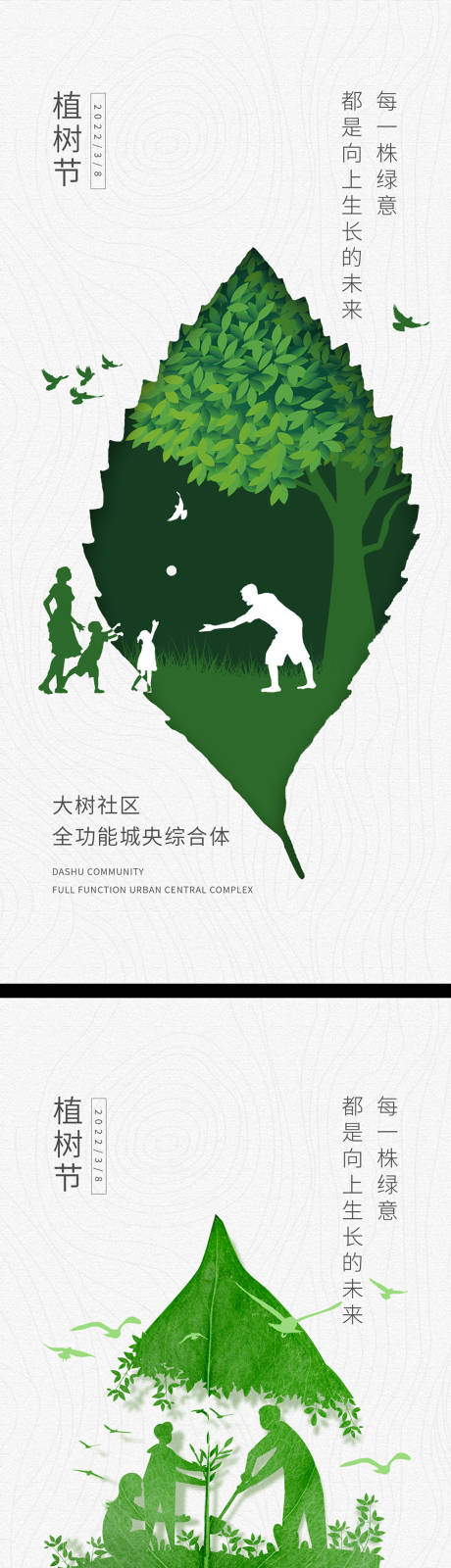 源文件下载【地产植树节系列海报】编号：74140008828087803
