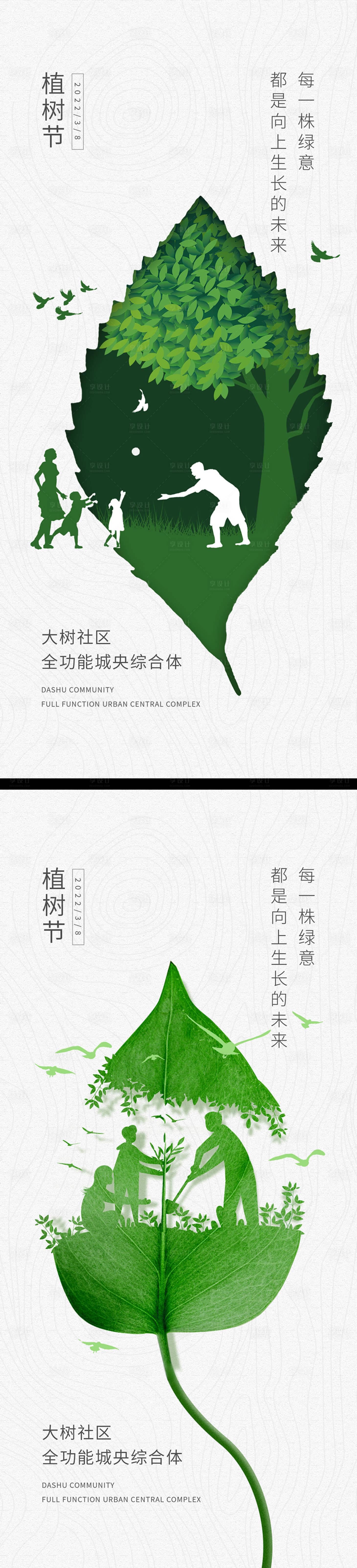 源文件下載【享設(shè)計(jì)】搜索編號(hào)：74140008828087803【地產(chǎn)植樹節(jié)系列海報(bào)】