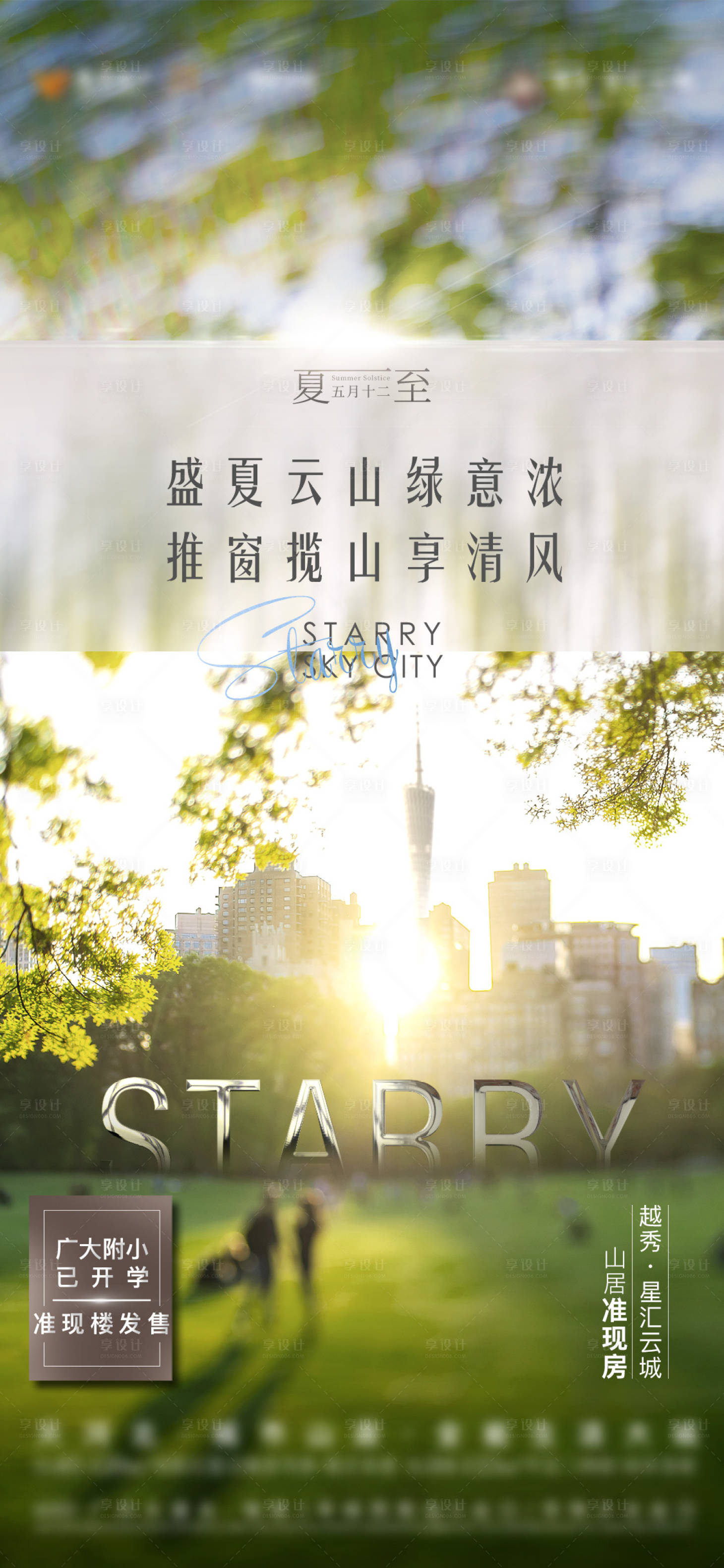 源文件下载【享设计】搜索编号：23440009055104451【夏至节气单图】