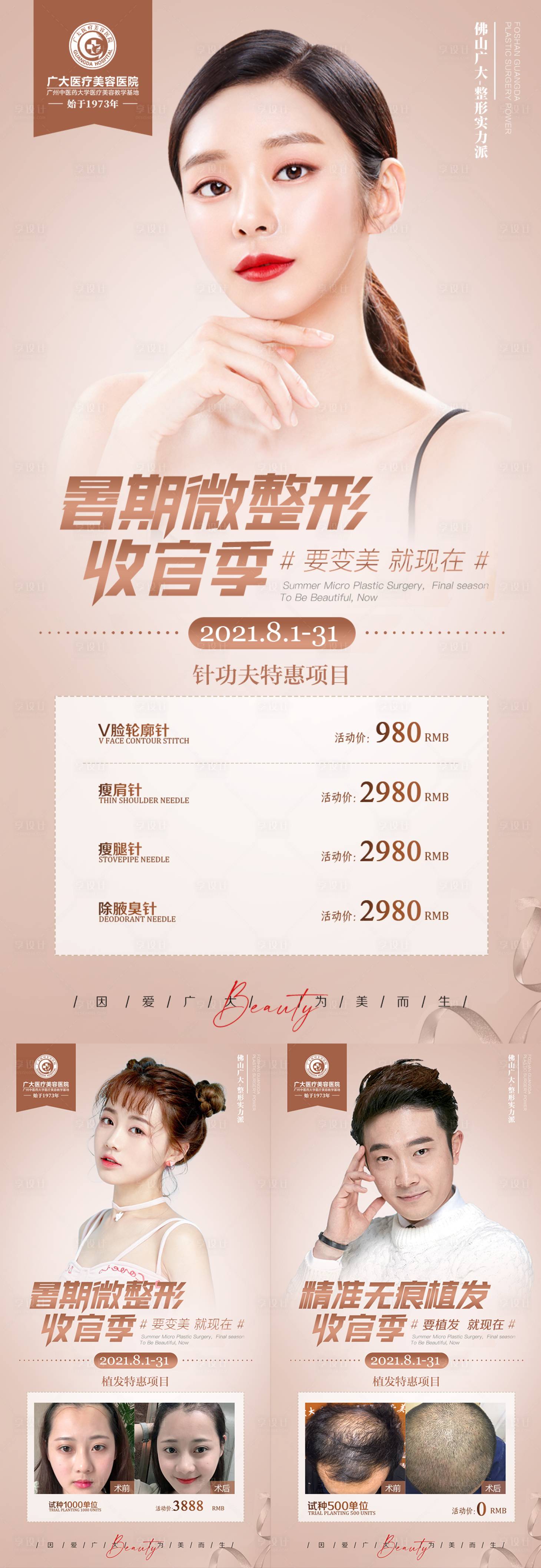 源文件下載【享設計】搜索編號：14420008760845452【暑期整形活動海報】