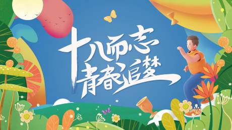 源文件下载【享设计】搜索编号：30880008904825585【成人礼活动主KV】