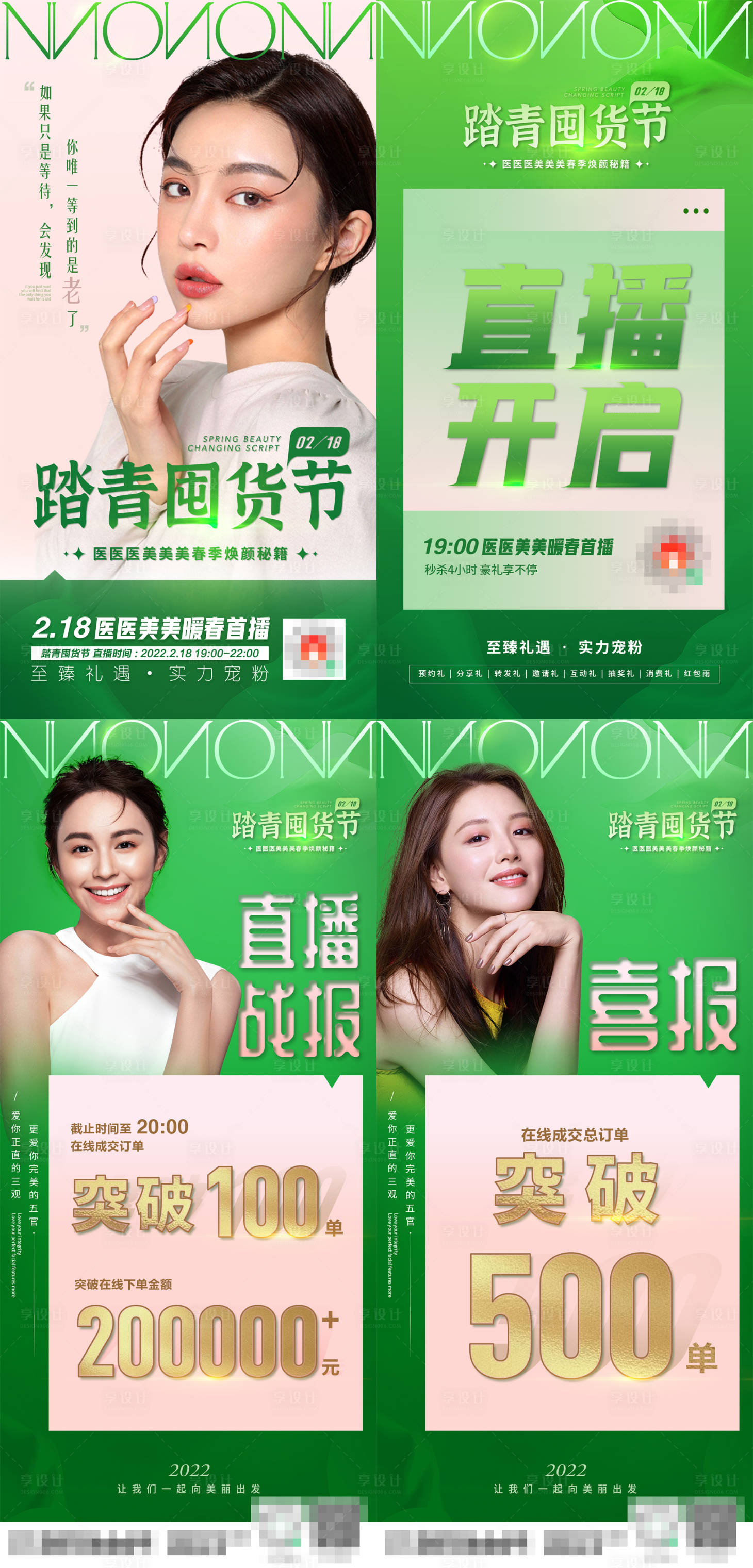 源文件下载【享设计】搜索编号：90250009196313960【医美暖春踏青囤货节】
