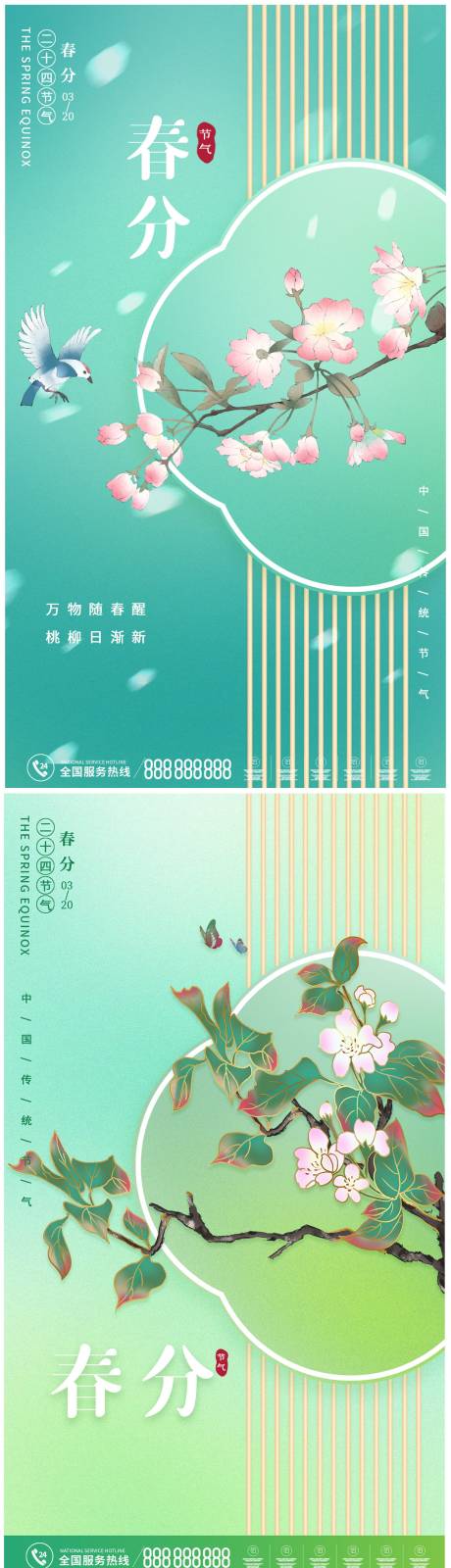 源文件下載【享設計】搜索編號：37090008811856484【春分節氣海報】