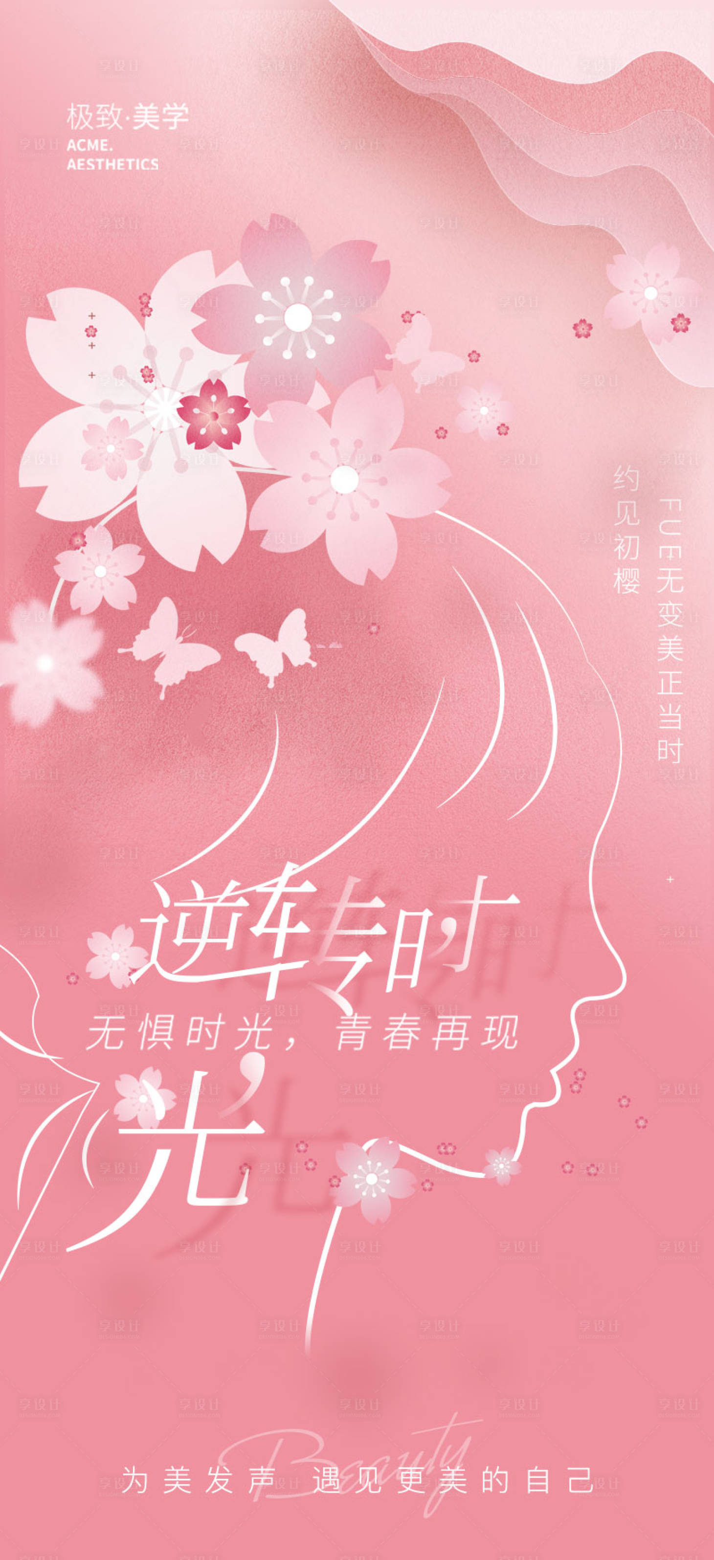 源文件下载【享设计】搜索编号：73900008881538268【医美活动海报】