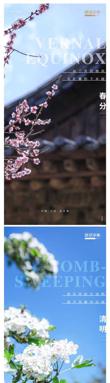 地产春分清明节系列海报-源文件【享设计】