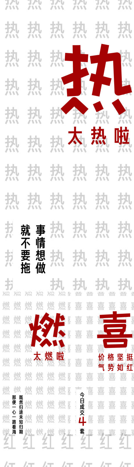 源文件下载【房地产火爆大字报文字海报】编号：34910008902853267