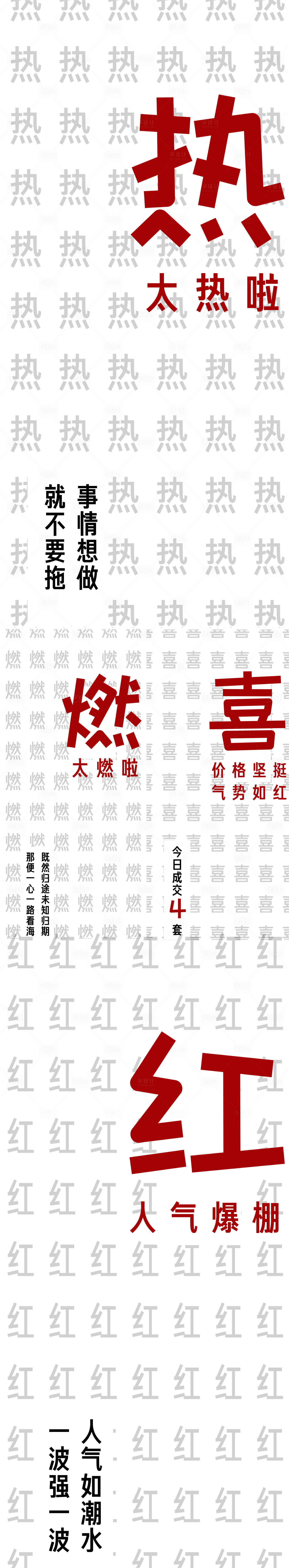源文件下載【享設計】搜索編號：34910008902853267【房地產火爆大字報文字海報】
