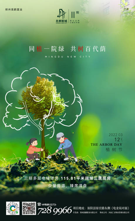 源文件下載【植樹節海報】編號：35580009063955741