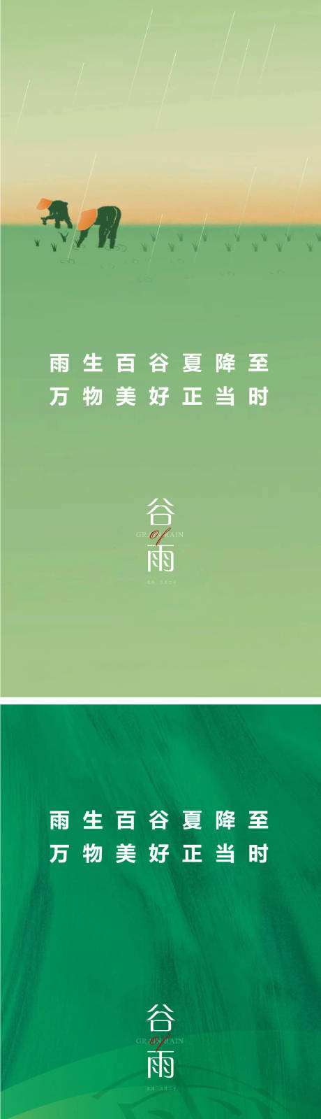 源文件下载【享设计】搜索编号：58570008758613626【谷雨节气海报】