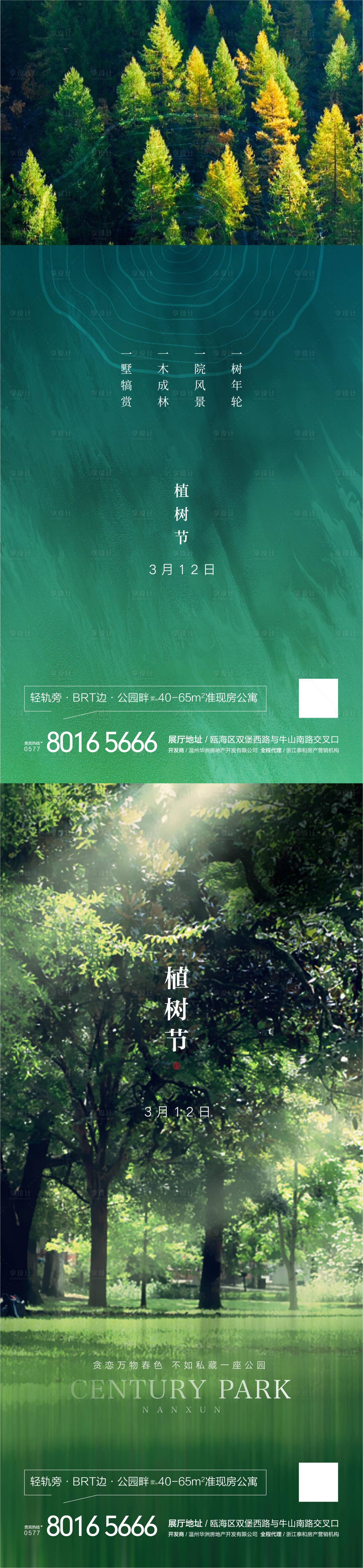 编号：20220309093451750【享设计】源文件下载-植树节系列海报