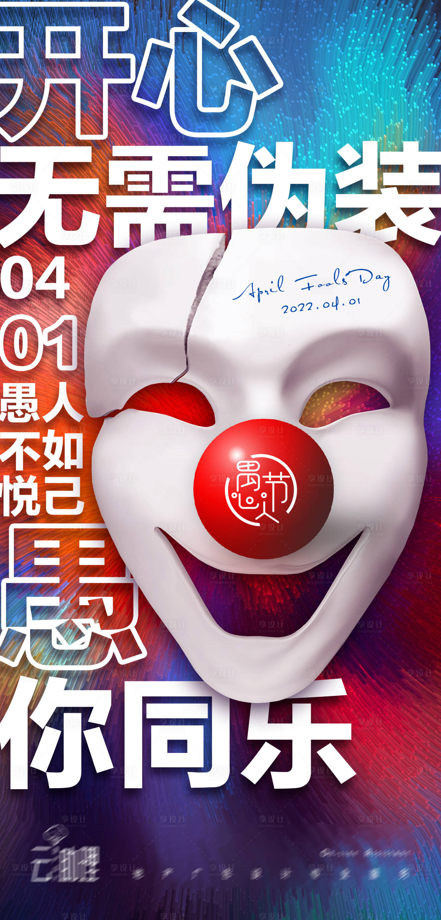 源文件下載【享設計】搜索編號：54150008968584070【愚人節繽紛海報】