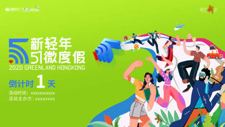 源文件下载【房地产度假倒计时活动展板】编号：90150008968817528