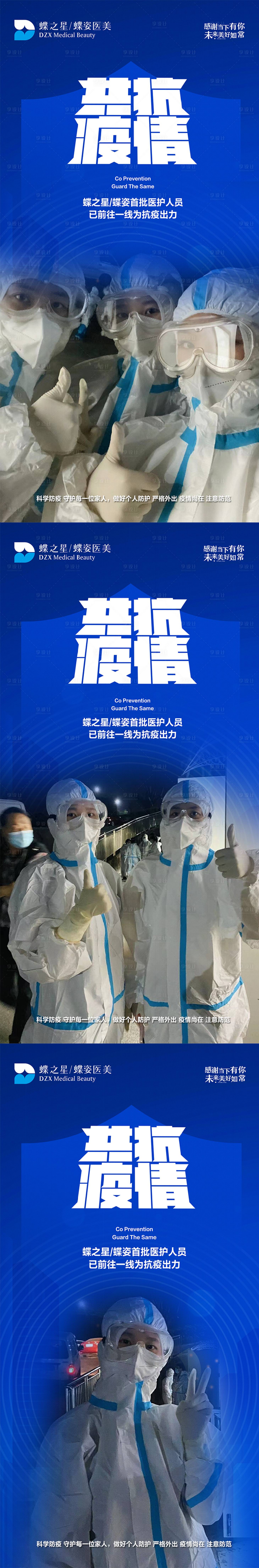 源文件下载【享设计】搜索编号：14020009000661314【医美新冠抗疫公益系列海报】