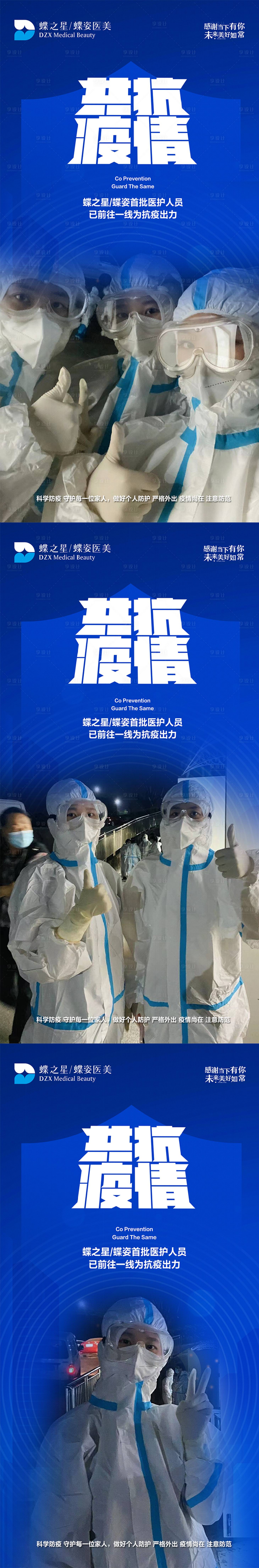 编号：20220319173909850【享设计】源文件下载-医美新冠抗疫公益系列海报