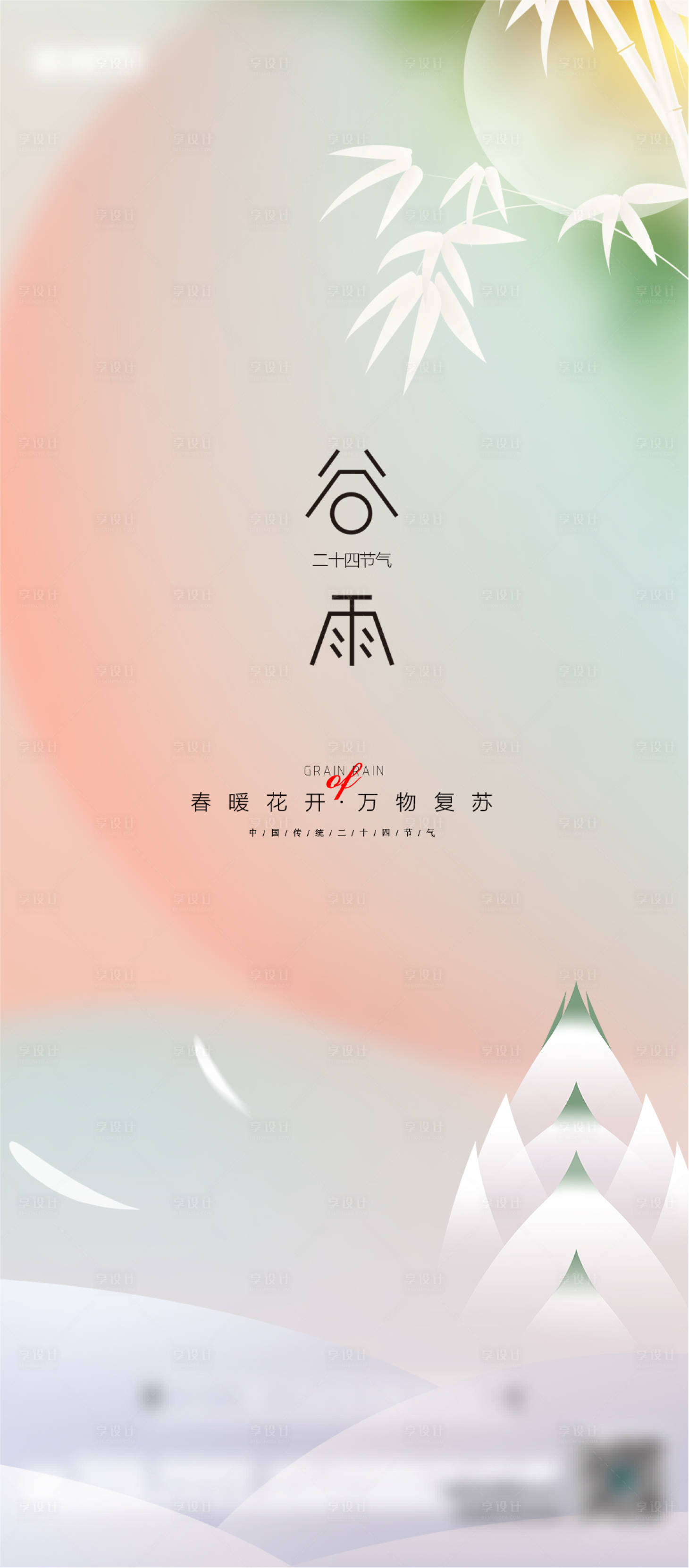 源文件下载【谷雨 】编号：64060009127186590