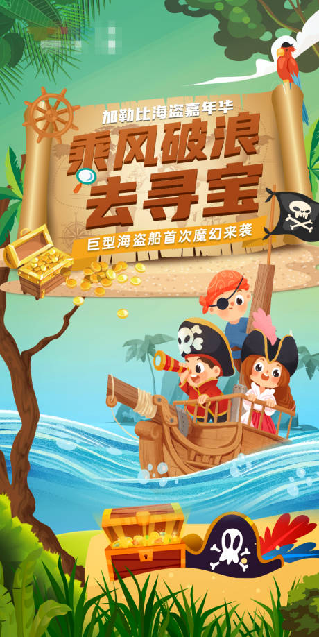 源文件下载【海盗寻宝大冒险插画海报】编号：97740008765703362