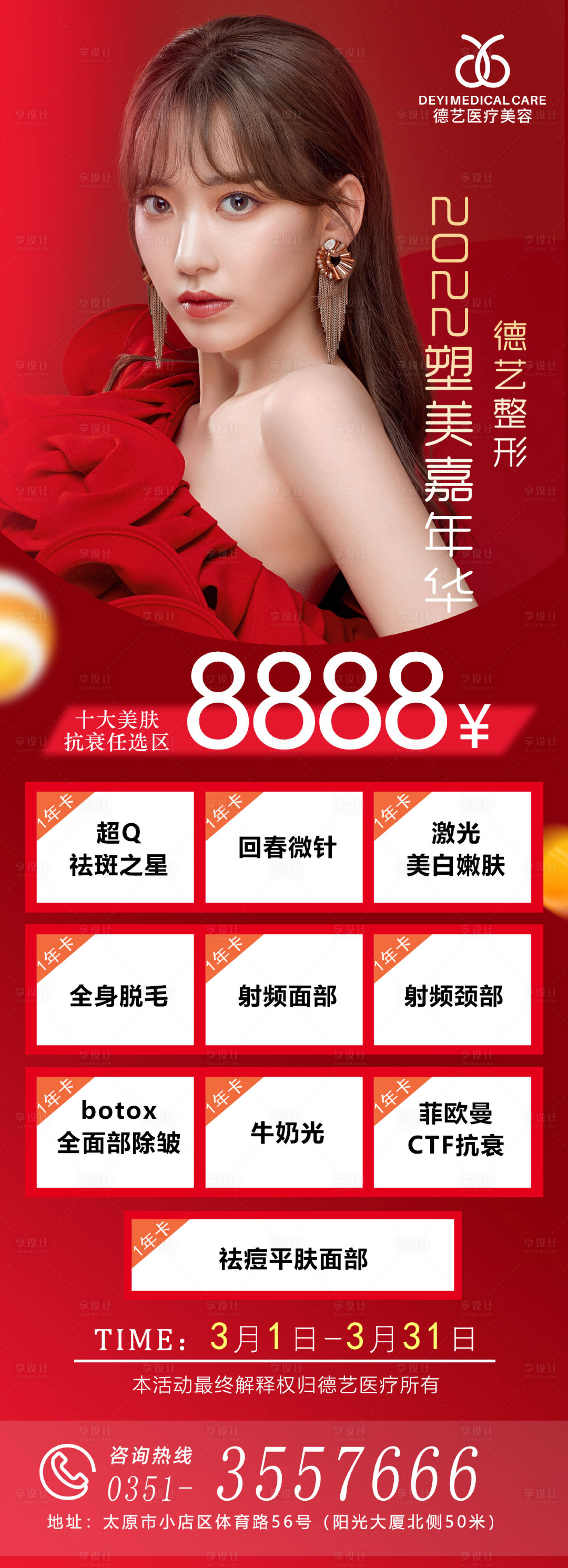 源文件下載【享設計】搜索編號：68740008682593162【醫美紅色活動海報】