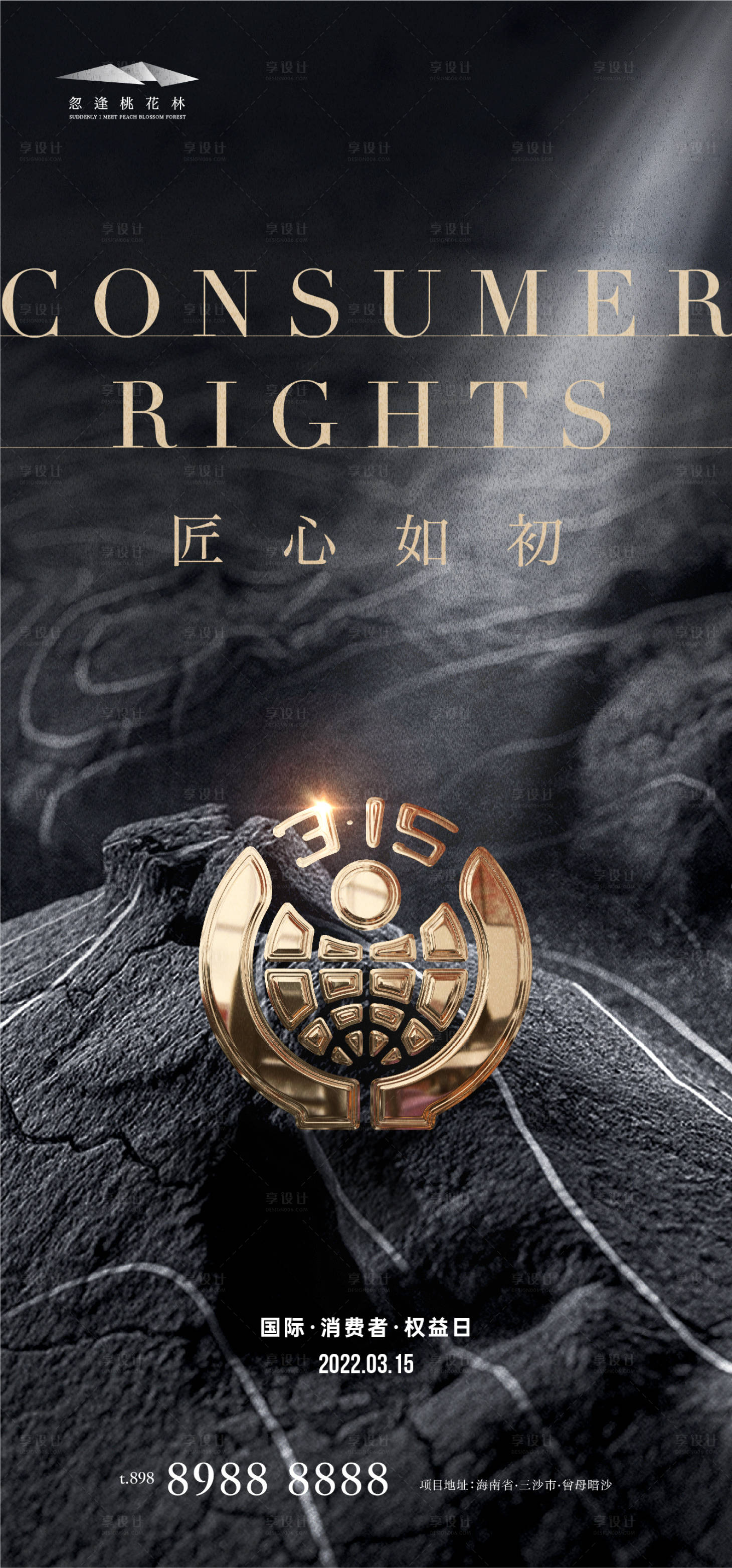 源文件下載【享設(shè)計】搜索編號：73690008857232194【315國際消費者權(quán)益日】