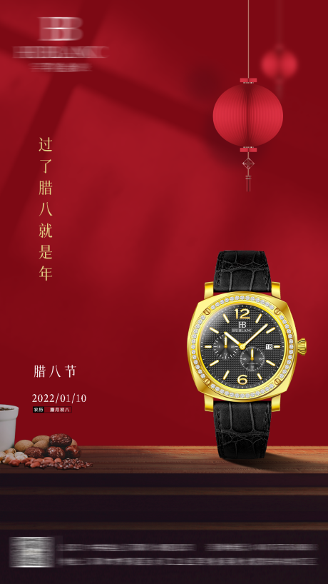 源文件下载【腊八节手表海报】编号：79890008850144581