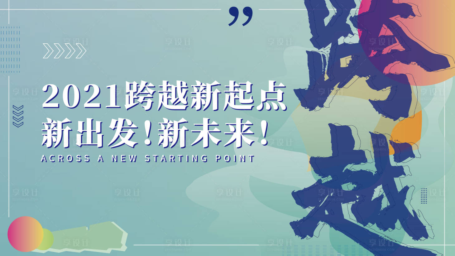 源文件下载【跨越新起点年会背景板】编号：14990008783124856