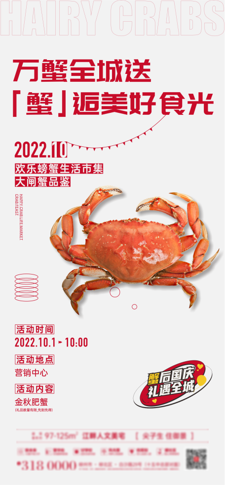 源文件下载【地产中秋螃蟹周末暖场活动微海报】编号：47660009098123208