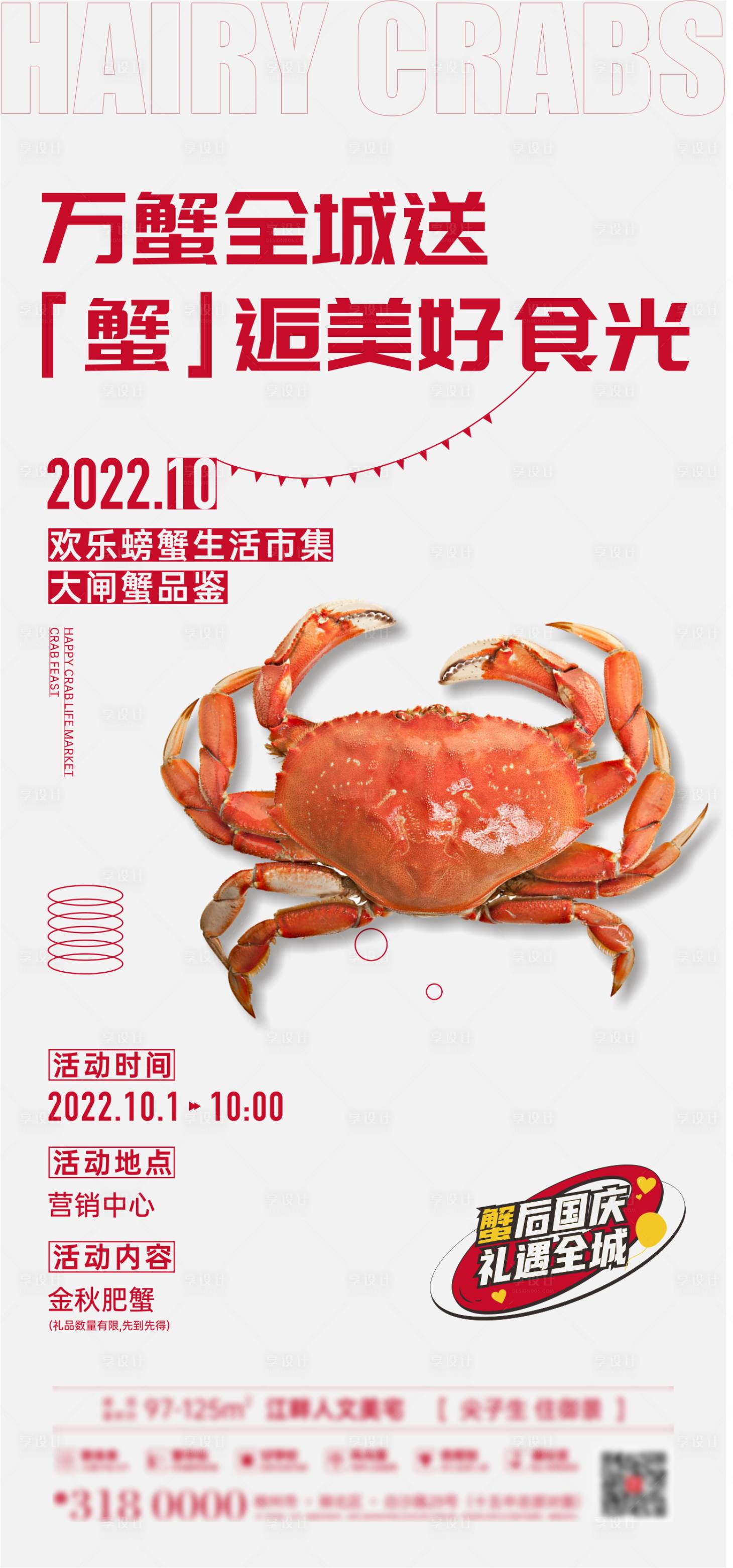 源文件下载【地产中秋螃蟹周末暖场活动微海报】编号：20220324180657579