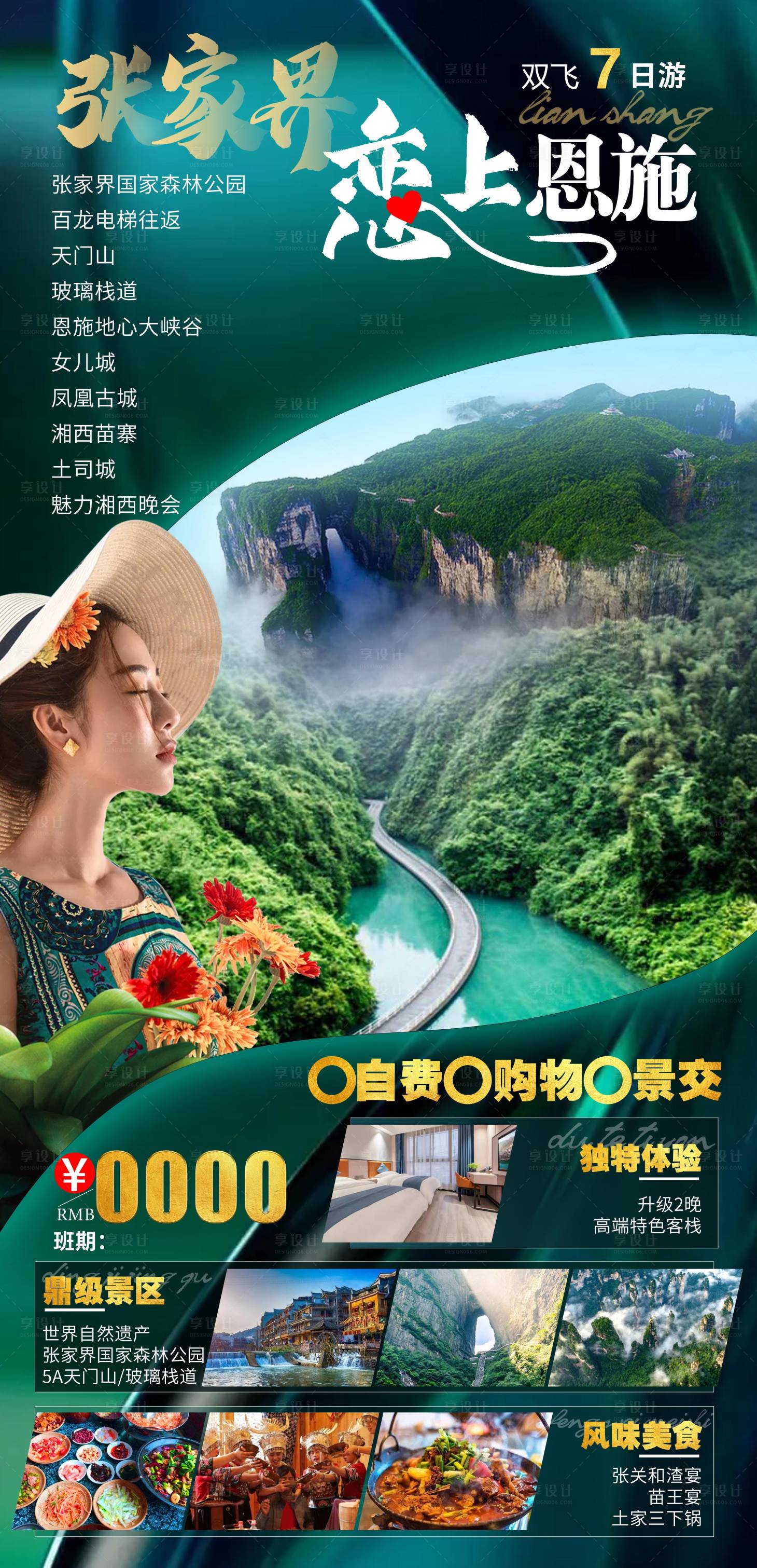 源文件下載【享設(shè)計】搜索編號：78880008815549166【張家界戀上恩施海報】
