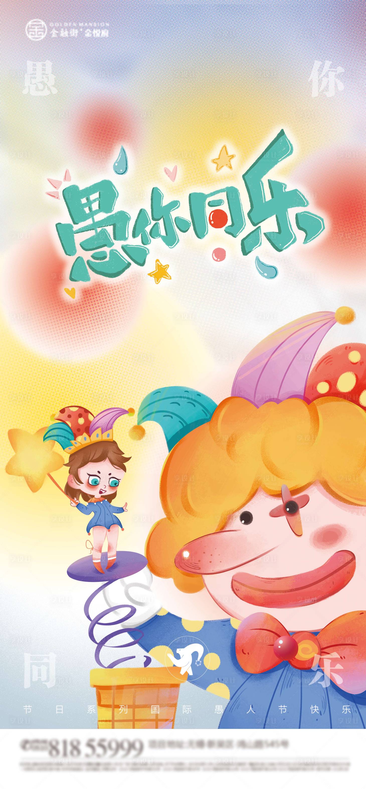 源文件下载【愚人节插画海报】编号：14670009171256867