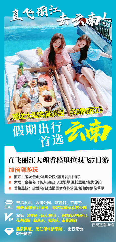 源文件下載【麗江大理香格里拉7日游海報】編號：33220008691229820