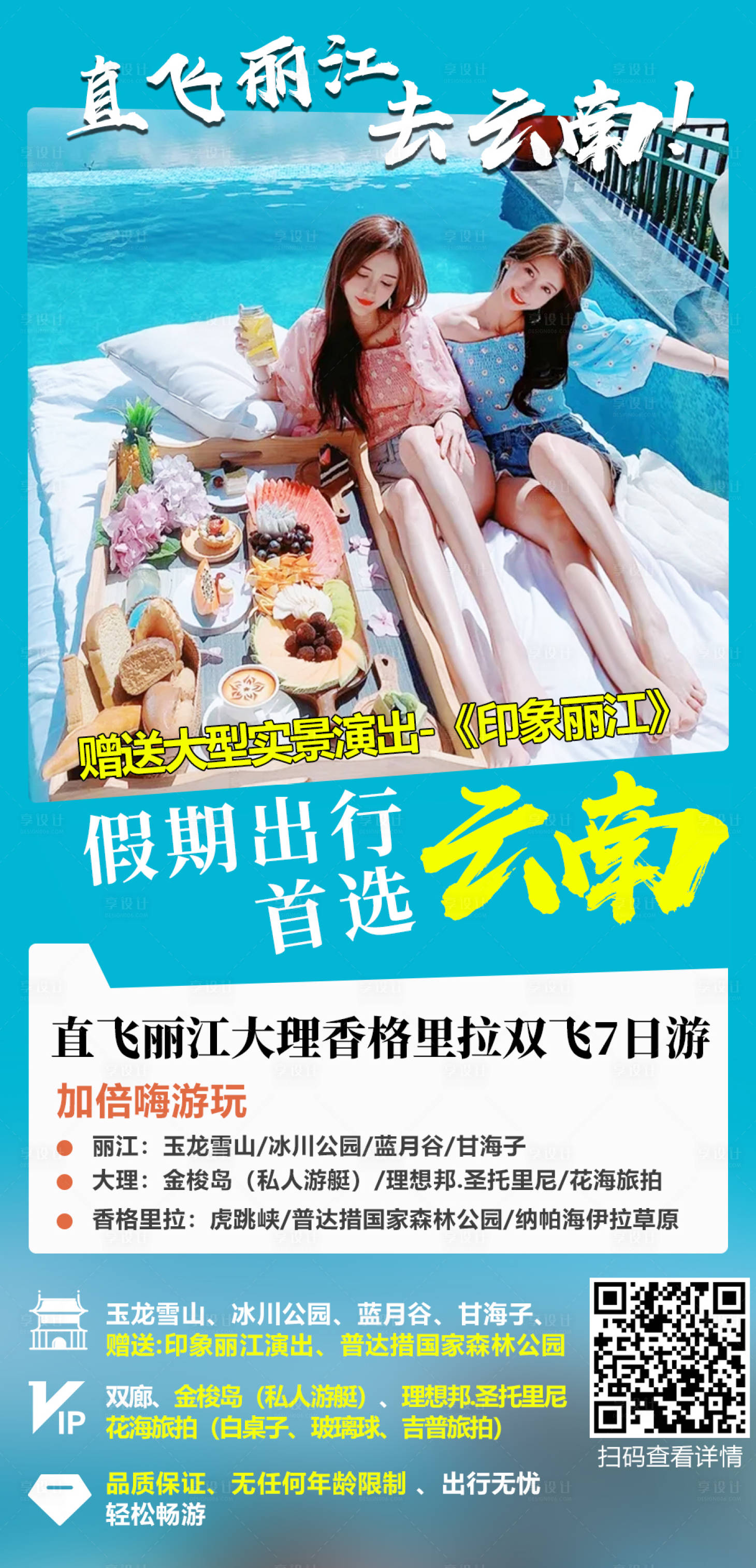 源文件下載【享設(shè)計(jì)】搜索編號(hào)：33220008691229820【麗江大理香格里拉7日游海報(bào)】