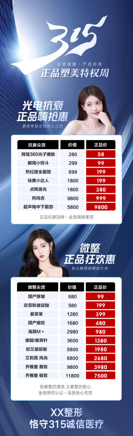 源文件下载【医美315海报 】编号：66440008902253361