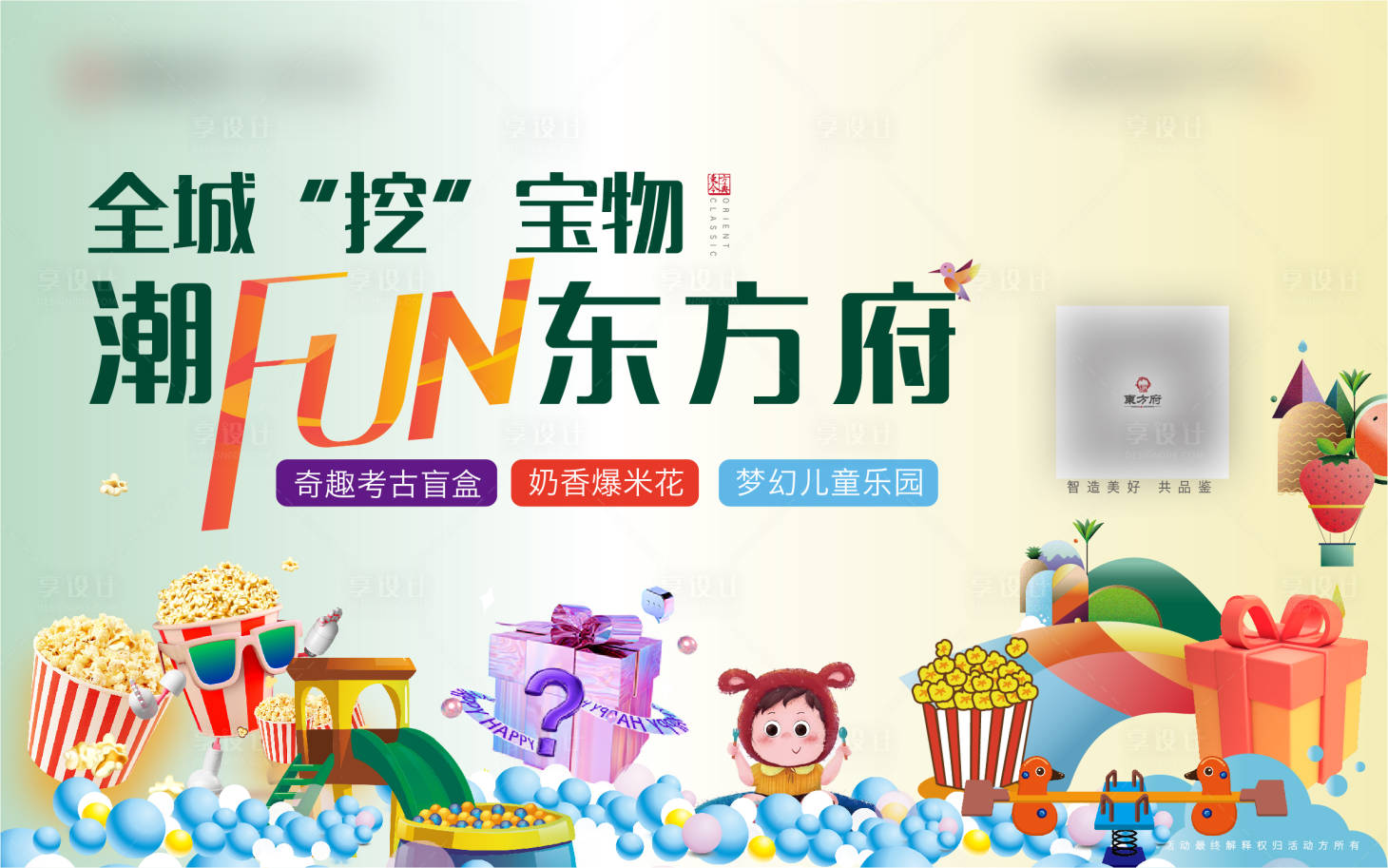 源文件下載【享設計】搜索編號：82250009138944037【地產全城挖寶活動背景板】
