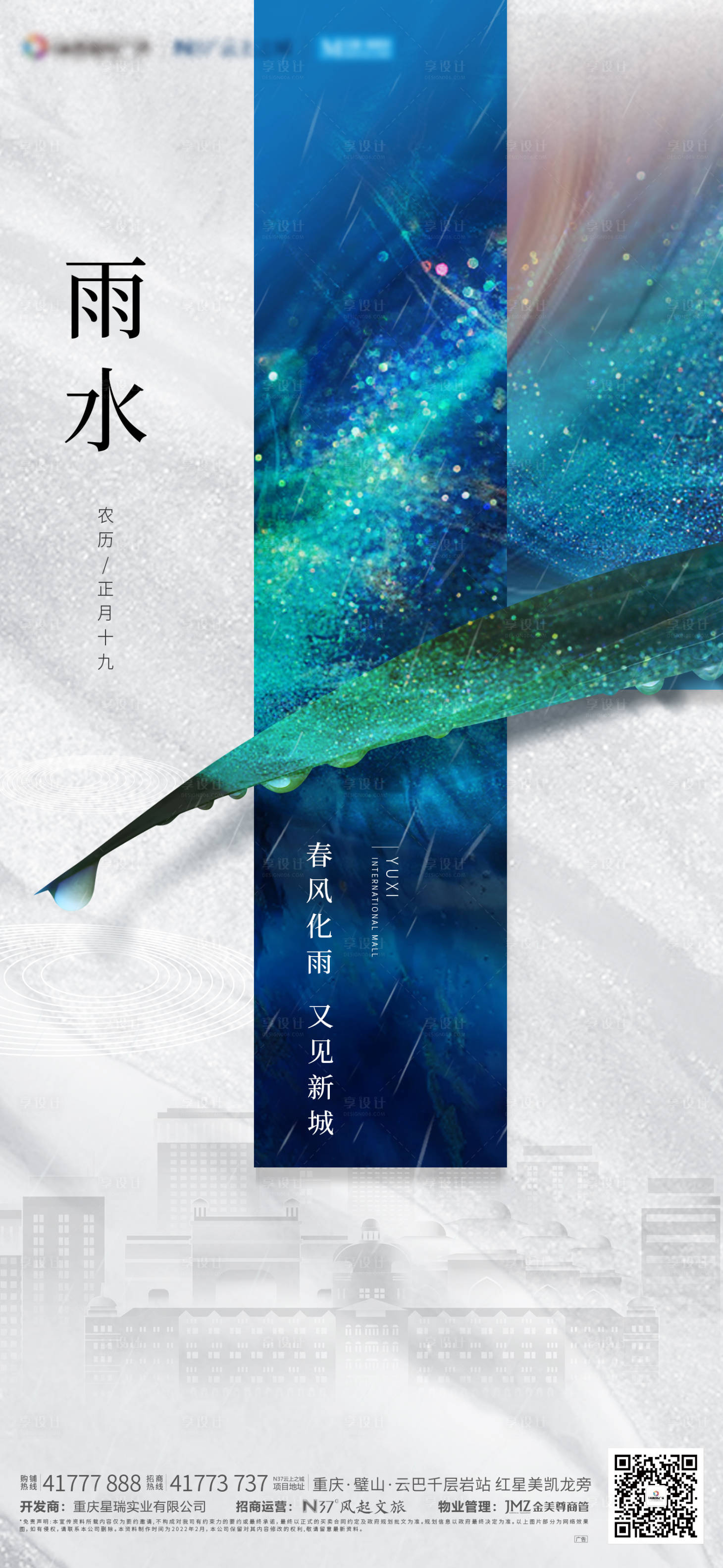 源文件下載【享設計】搜索編號：48420009017944257【雨水節(jié)氣海報】