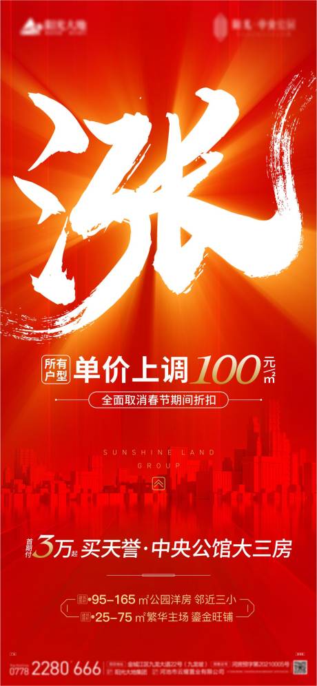 源文件下载【热销地产涨价海报】编号：86490008732716464