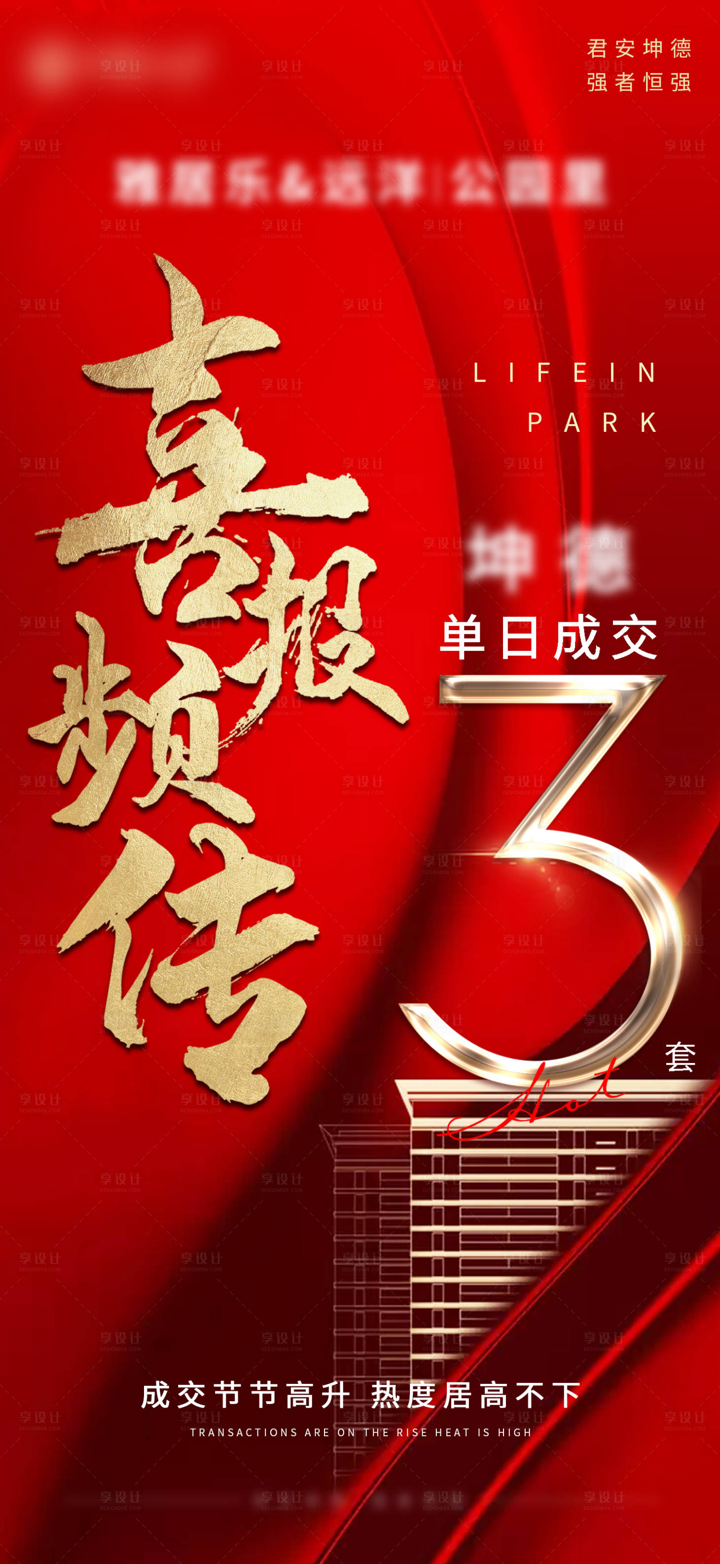 源文件下载【享设计】搜索编号：97900009105782880【地产喜报海报】