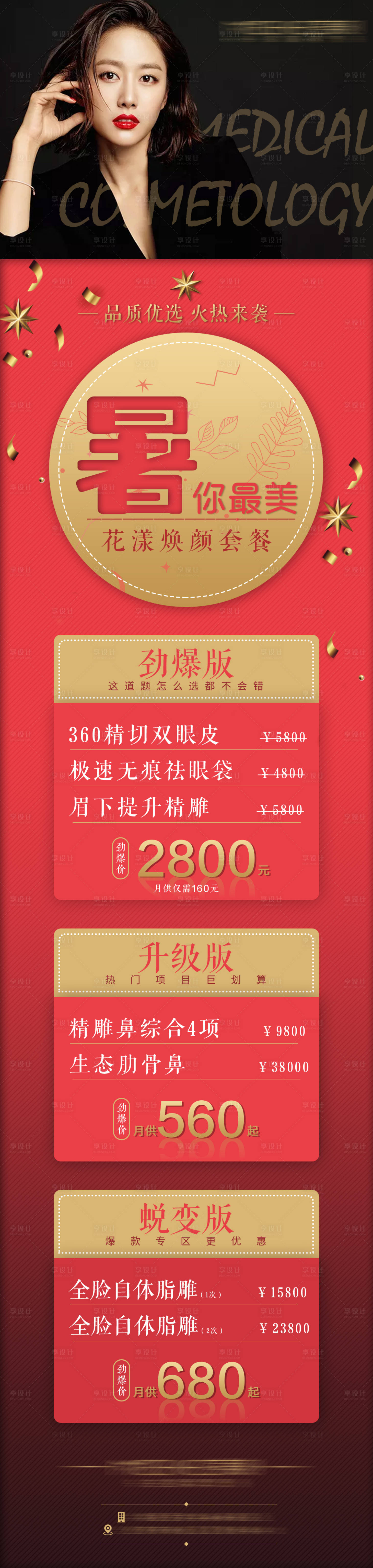 源文件下载【医美暑期活动促销海报】编号：96750008998773622