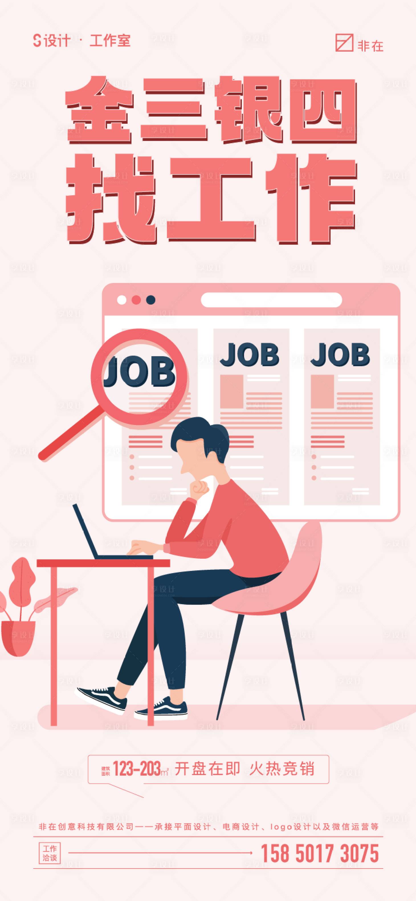 源文件下载【享设计】搜索编号：68120009182881171【找工作】