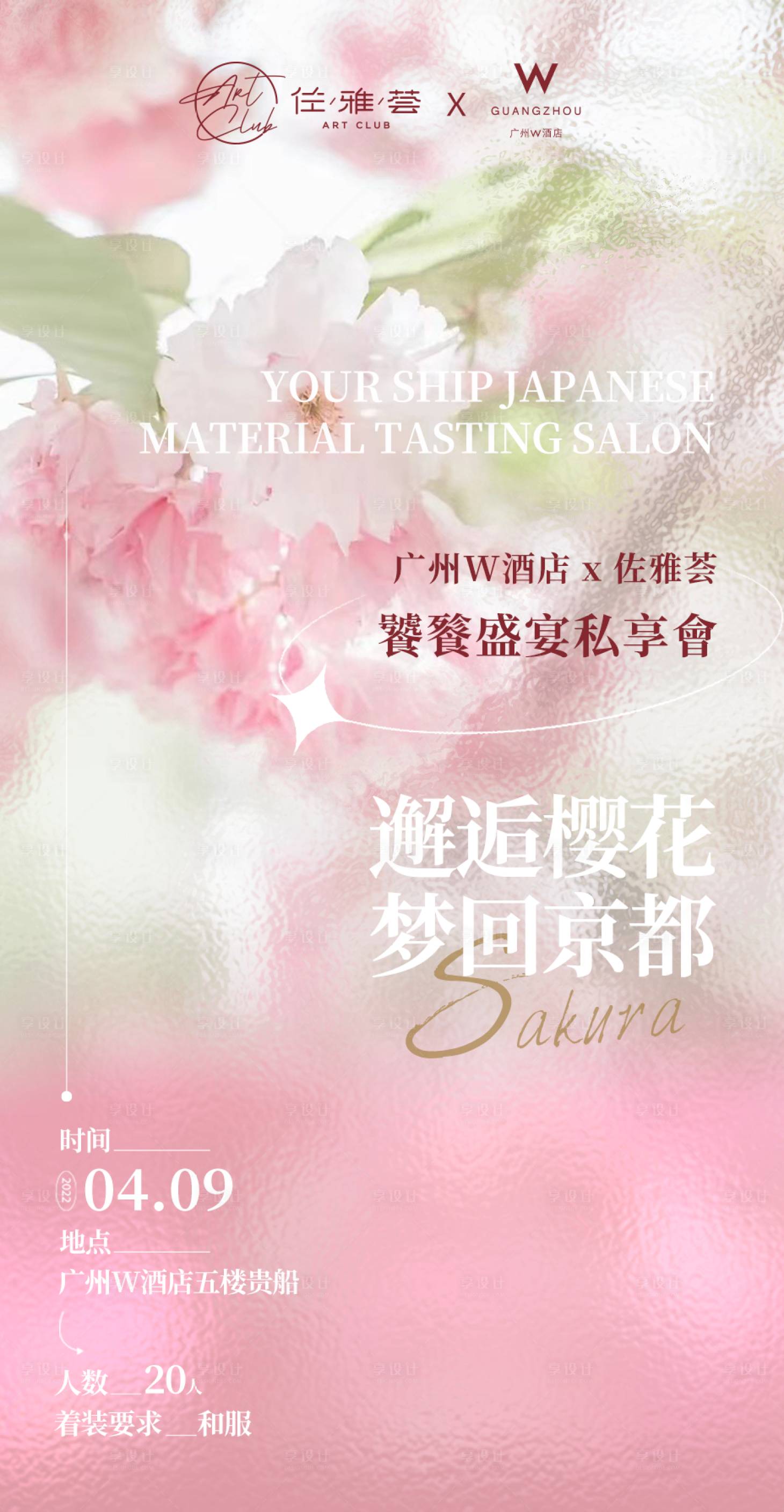 源文件下载【春季樱花沙龙海报】编号：76900009163946088