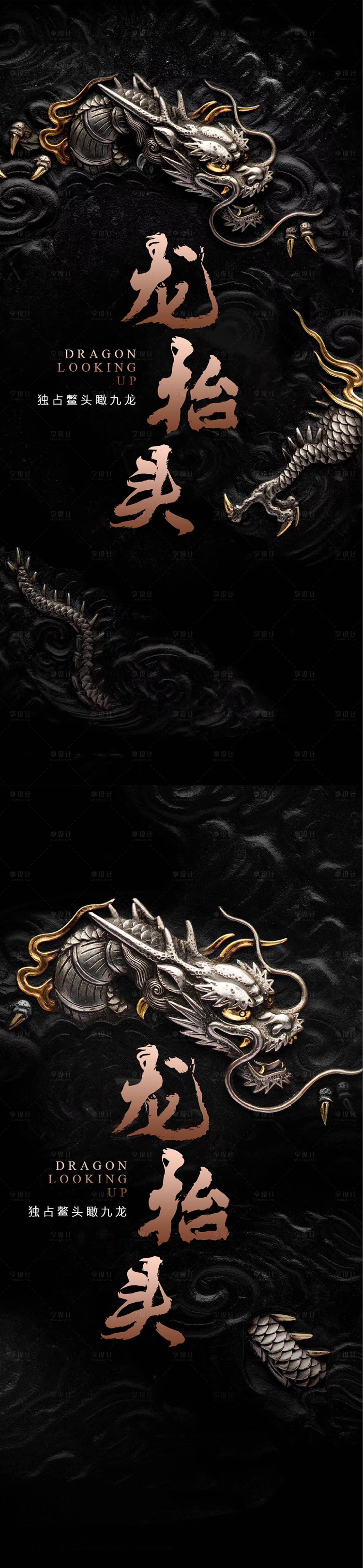 源文件下載【享設計】搜索編號：57830008752124738【龍抬頭海報】