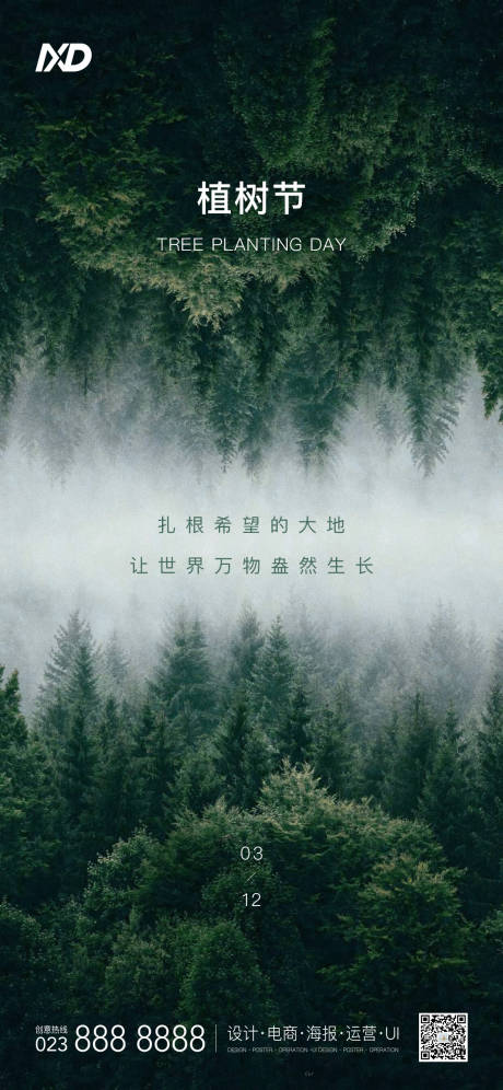 源文件下载【植树节海报】编号：86650008798003554