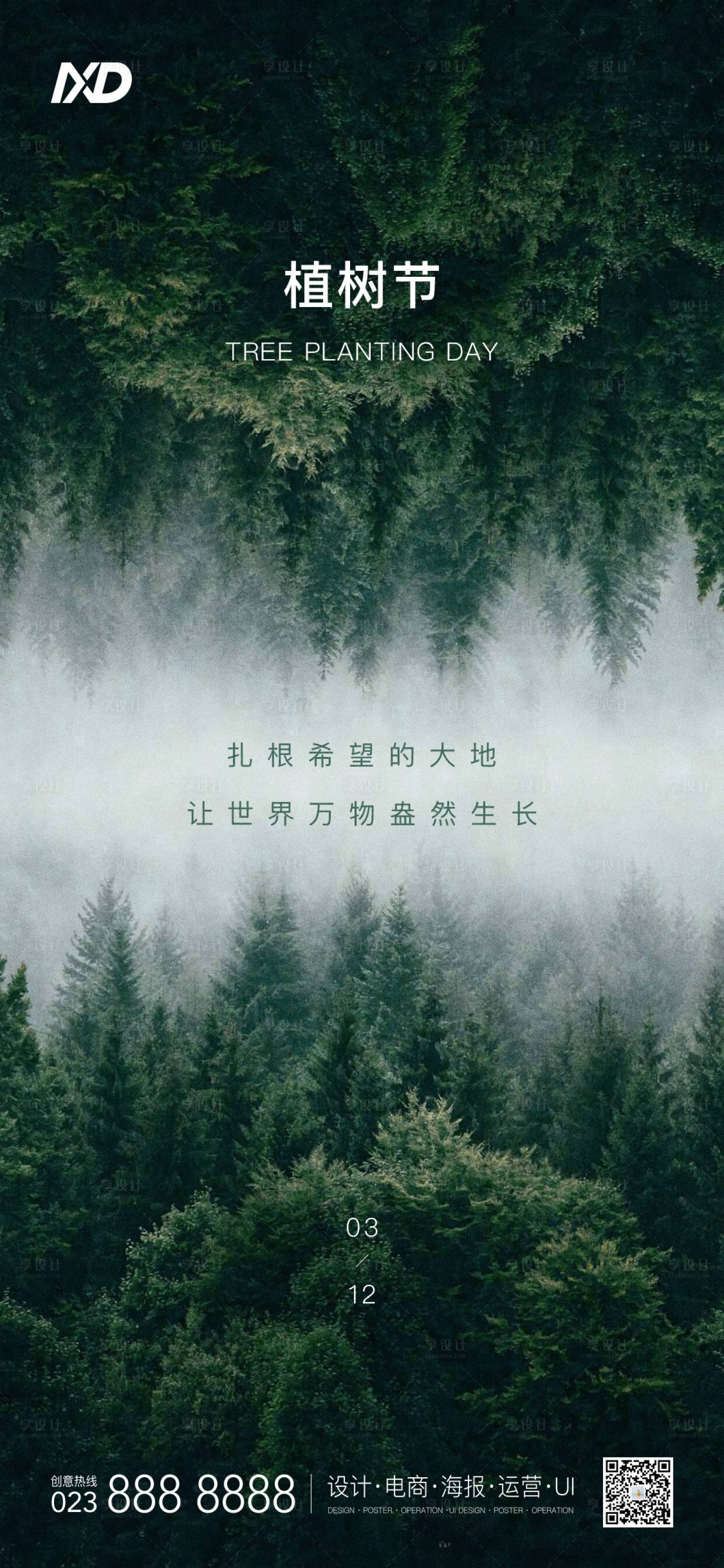 源文件下载【享设计】搜索编号：86650008798003554【植树节海报】