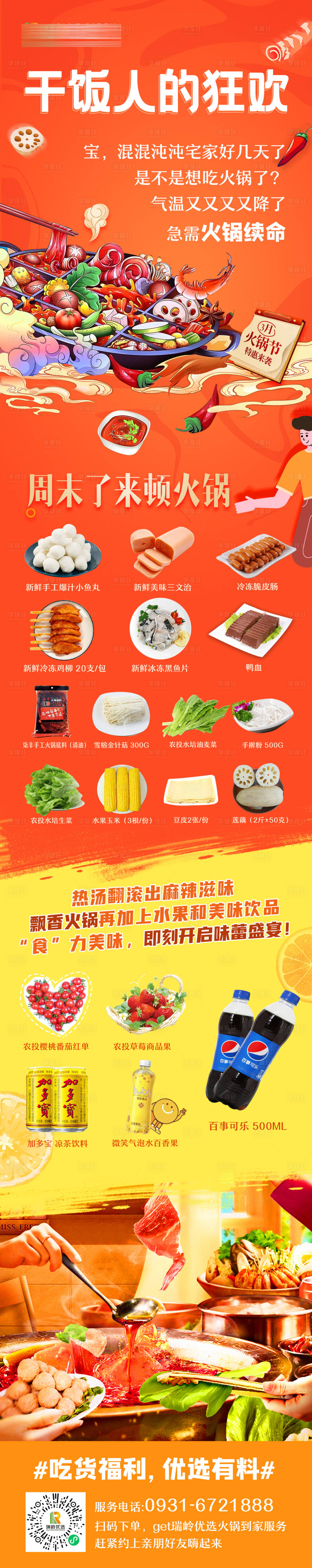 源文件下載【享設計】搜索編號：82910009113391897【火鍋食材宣傳海報】